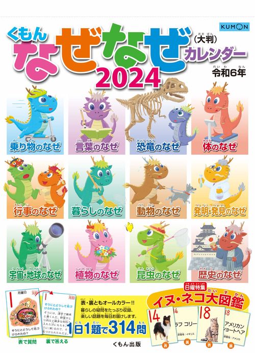くもん　なぜなぜカレンダー2024年版・大判