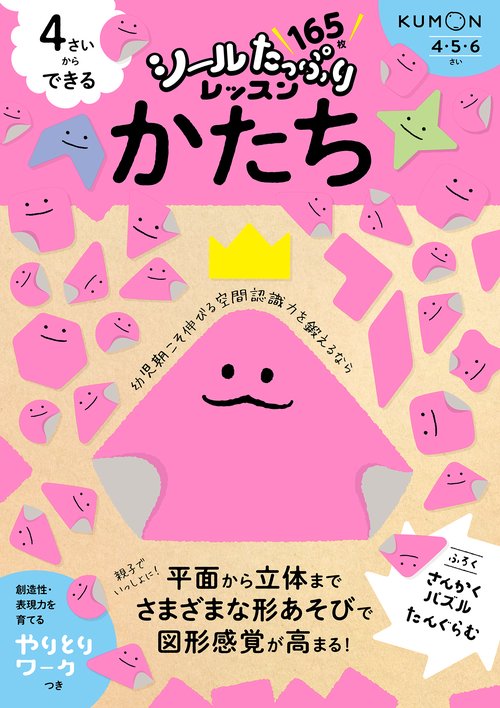 4さいからできる　かたち