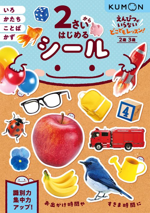 ２さいからはじめる　シール