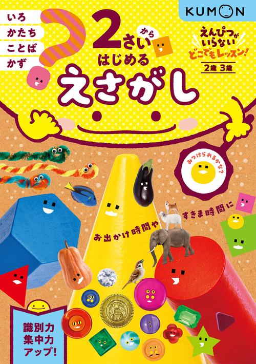 ２さいからはじめる　えさがし