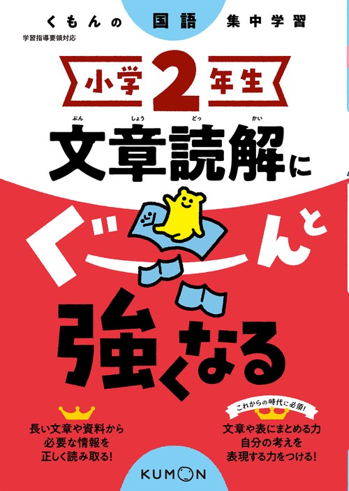 小学2年生　文章読解にぐーんと強くなる