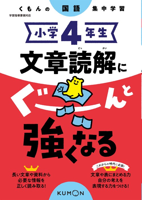 小学4年生　文章読解にぐーんと強くなる