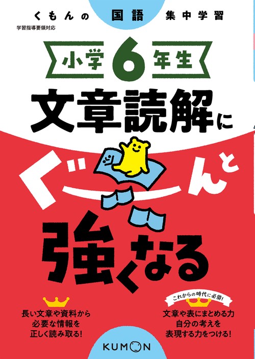 小学6年生　文章読解にぐーんと強くなる