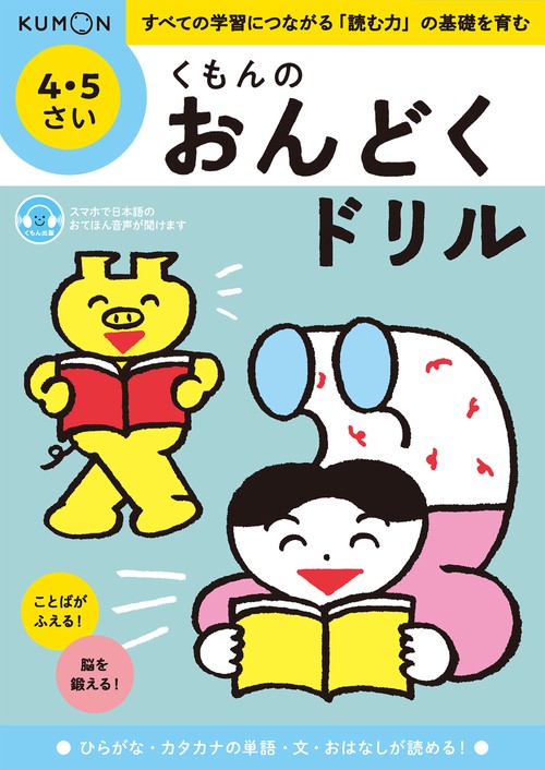 くもんのおんどくドリル　４・５さい