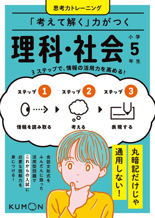 「考えて解く」力がつく　理科・社会　小学５年生