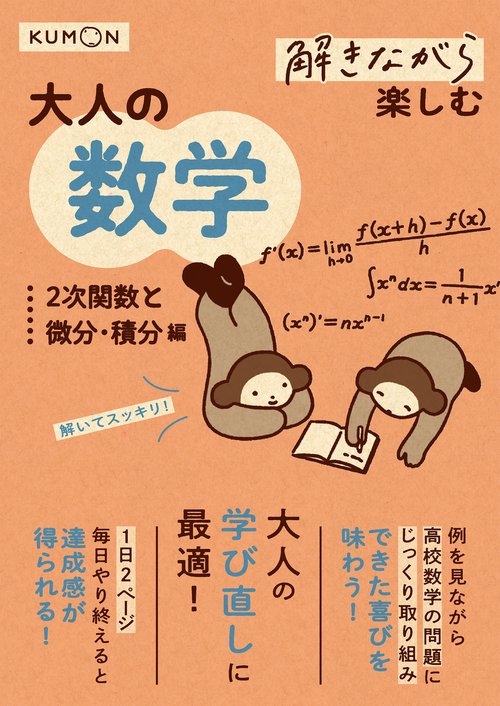 解きながら楽しむ　大人の数学　2次関数と微分・積分編