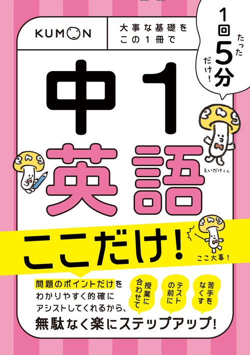 1回5分　中1英語　ここだけ！
