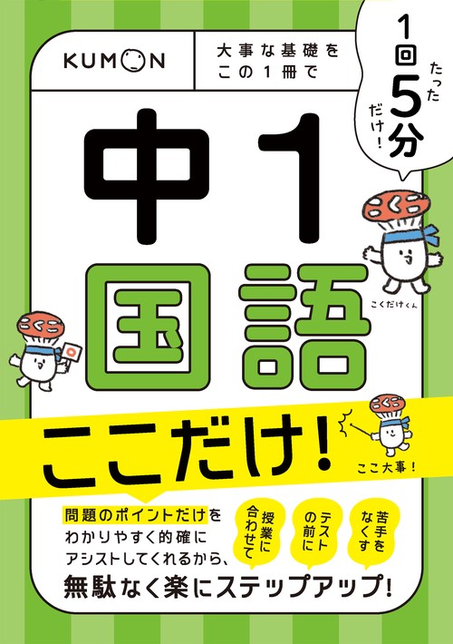 1回5分　中1国語　ここだけ！