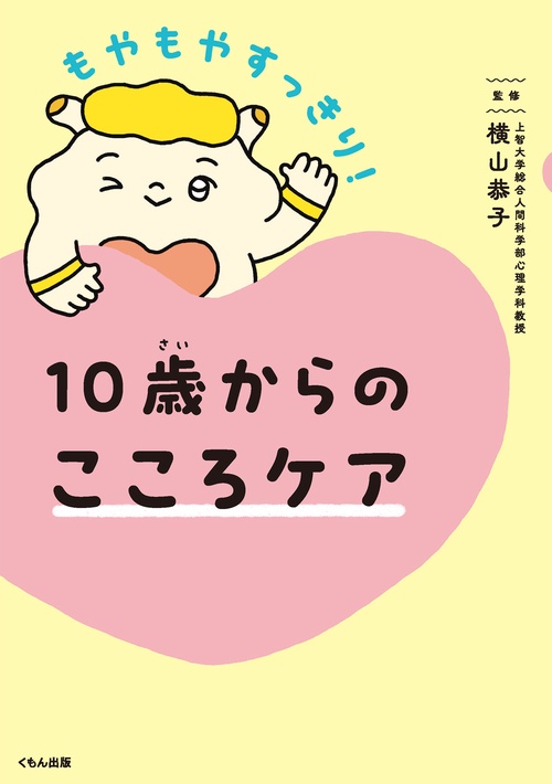 10歳からのこころケア