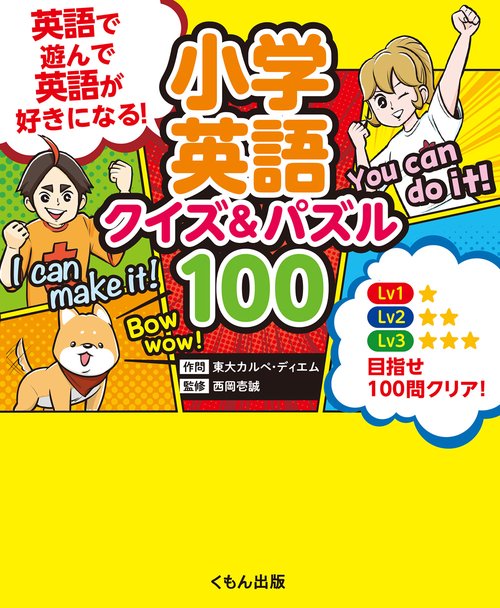 小学英語　クイズ＆パズル１００