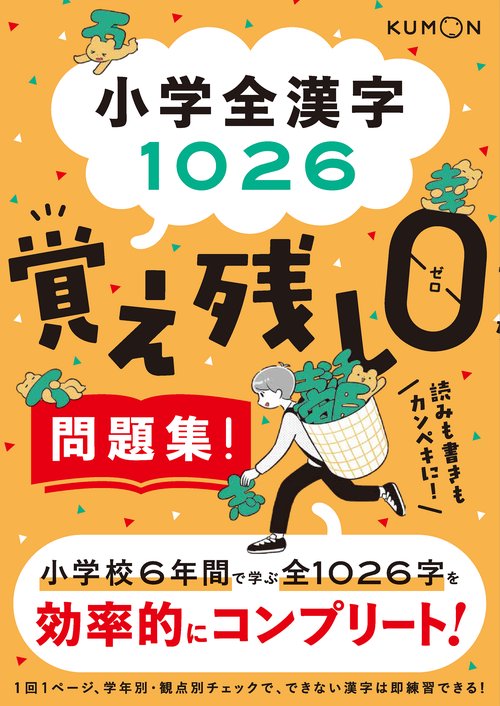 小学全漢字1026　覚え残しゼロ問題集！