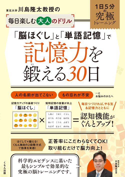 「脳ほぐし」と「単語記憶」で記憶力を鍛える30日