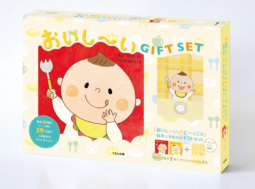 『おいしい』『にっこり』 絵本とタオルのギフトセット