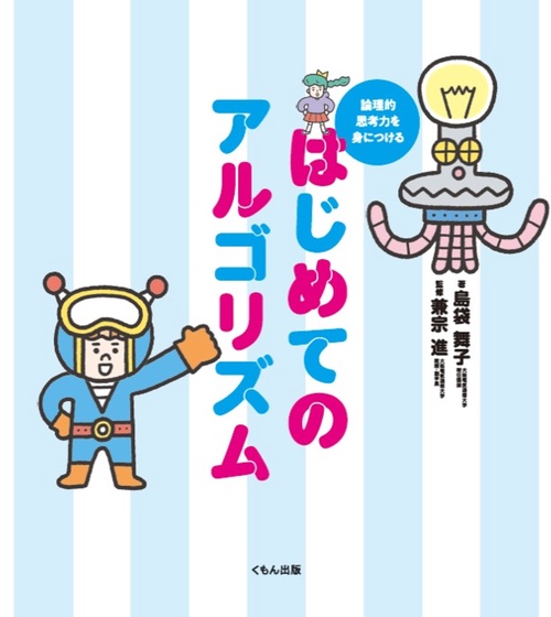 論理的思考力を身につける　はじめてのアルゴリズム