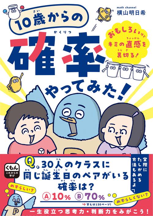 10歳からの確率やってみた！