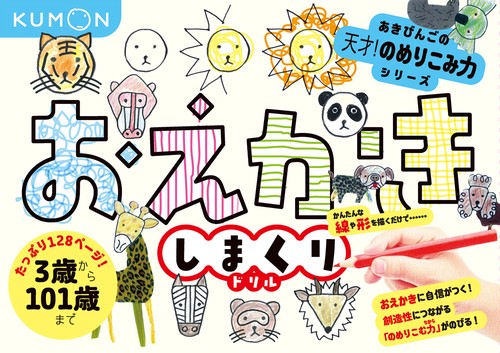 おえかきしまくりドリル