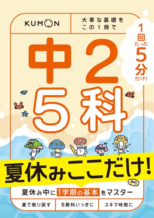 1回5分　夏休みここだけ！中2　5科