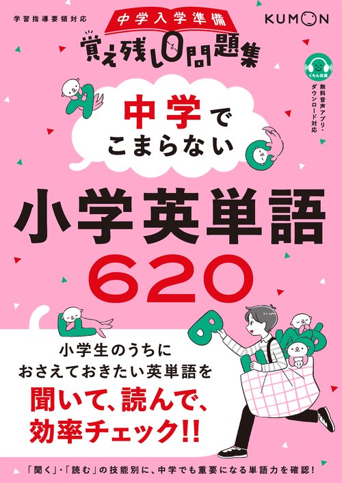 中学でこまらない 小学英単語620