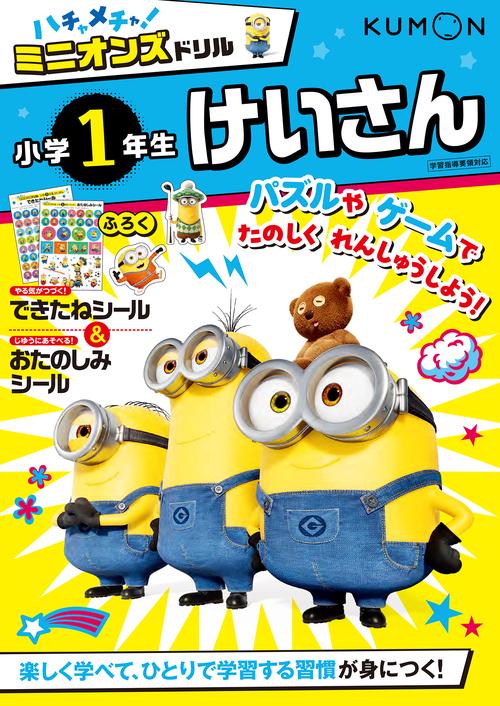 ハチャメチャ！ミニオンズドリル小学1年生けいさん