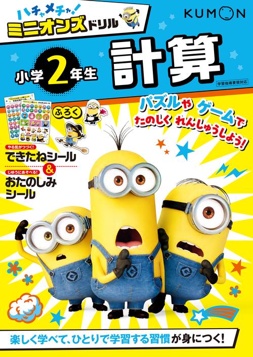 ハチャメチャ！ミニオンズドリル小学2年生計算