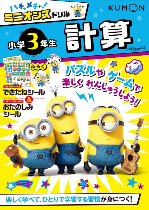 ハチャメチャ！ミニオンズドリル小学3年生計算