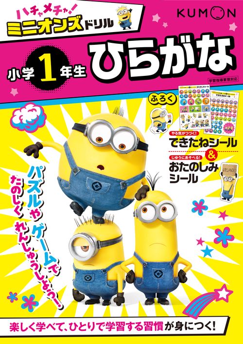 ハチャメチャ！ミニオンズドリル小学1年生ひらがな