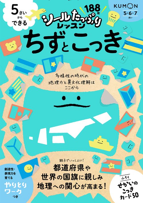 5さいからできる　ちずとこっき