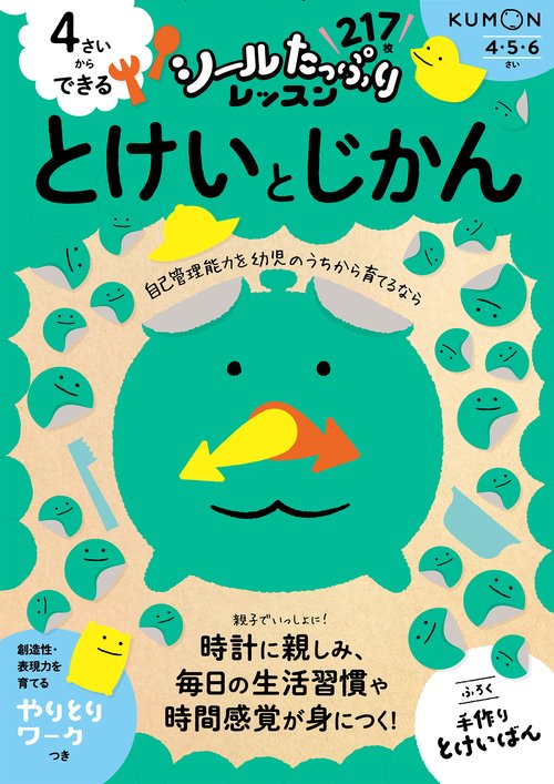 4さいからできる　とけいとじかん