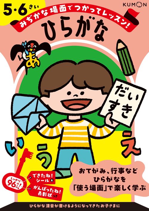 ひらがな　５・６さい