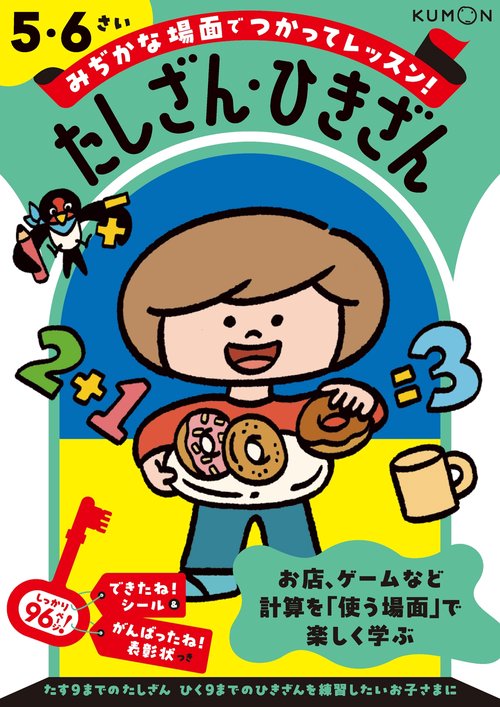 たしざん・ひきざん　５・６さい
