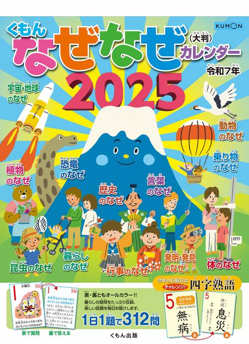 くもんなぜなぜカレンダー2025年版・大判