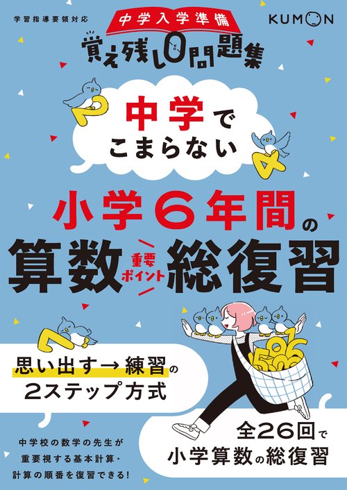 中学でこまらない小学6年間の算数総復習