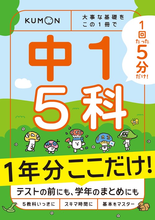 １回５分  １年分ここだけ！ 中１ ５科