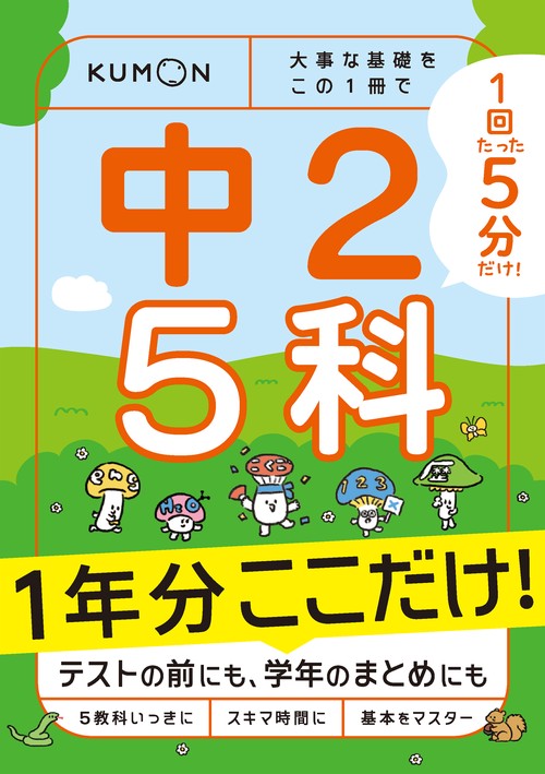 １回５分  １年分ここだけ！ 中２ ５科