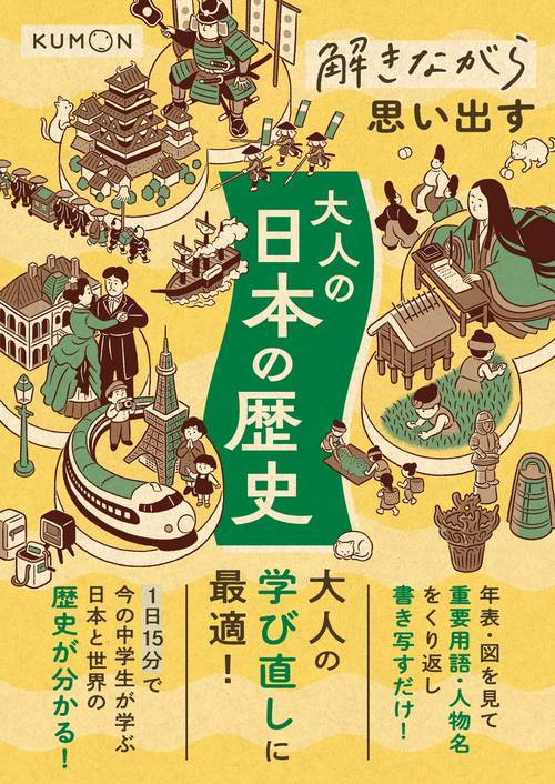 解きながら思い出す　大人の日本の歴史