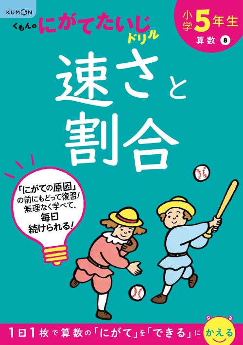 小学5年生　速さと割合