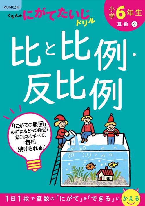 小学6年生　比と比例・反比例