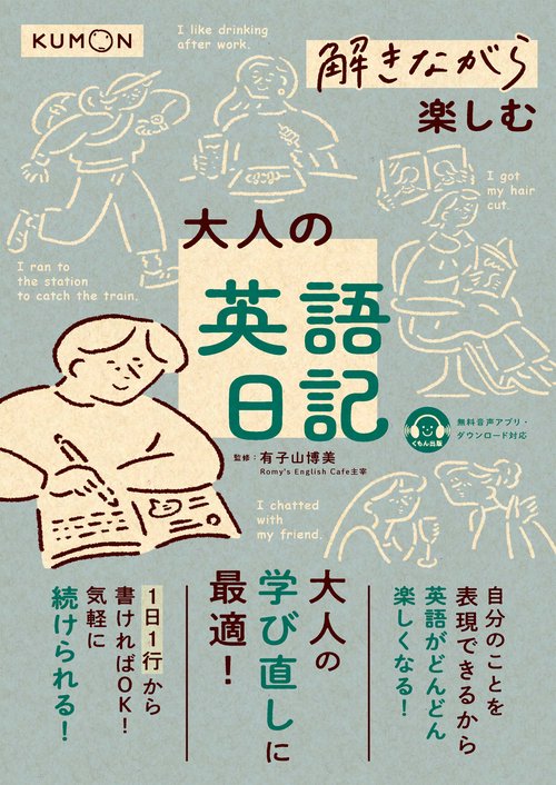 解きながら楽しむ　大人の英語日記