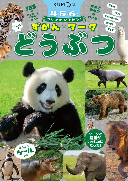 ちしきがひろがる！ずかんワーク　どうぶつ