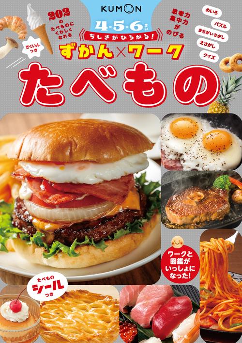 ちしきがひろがる！ずかんワーク　たべもの