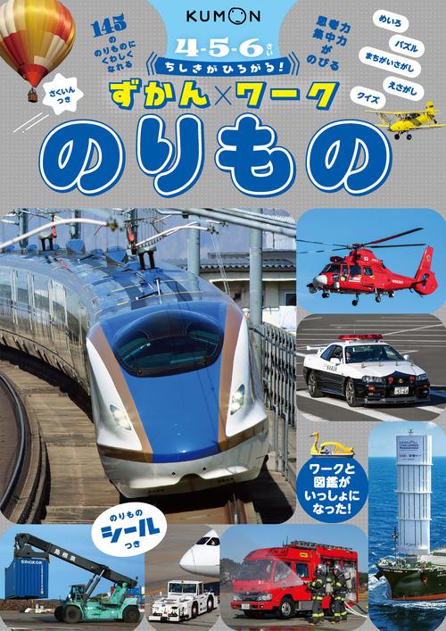ちしきがひろがる！ずかんワーク　のりもの