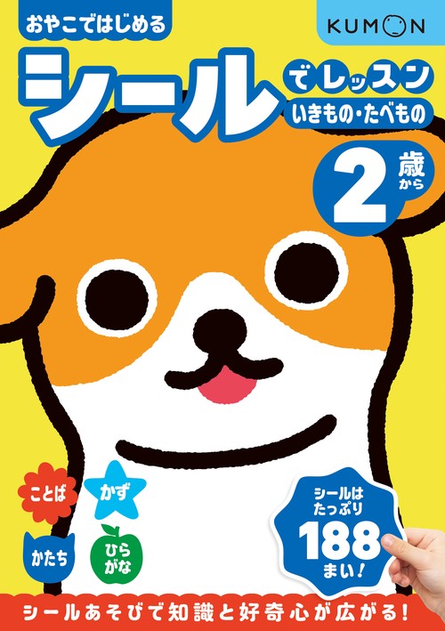 シールでレッスン　いきもの・たべもの　２歳から
