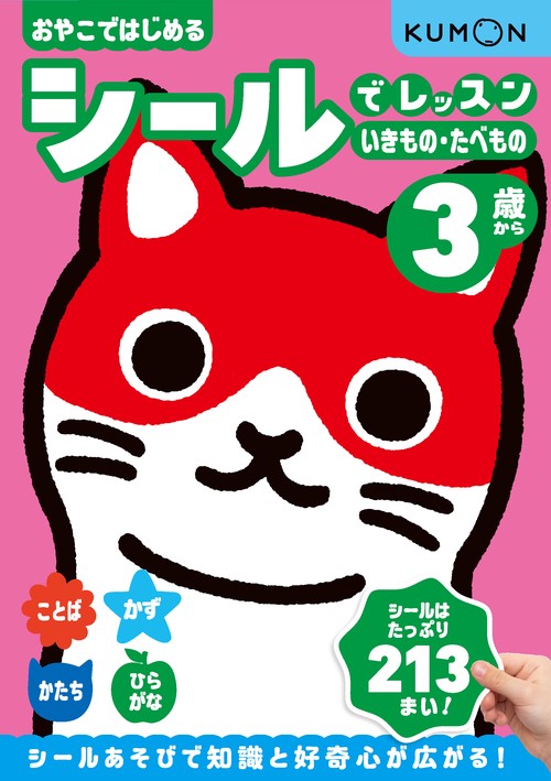シールでレッスン　いきもの・たべもの　3歳から
