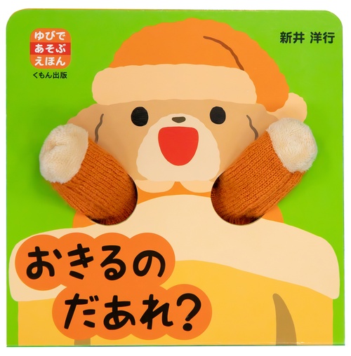 おきるの　だあれ？