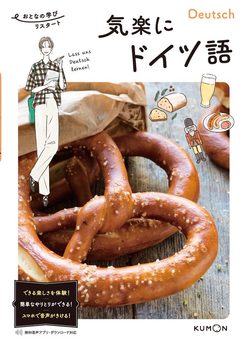 気楽に　ドイツ語
