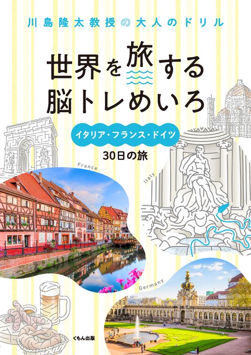 世界を旅する脳トレめいろ　イタリア・フランス・ドイツ30日の旅