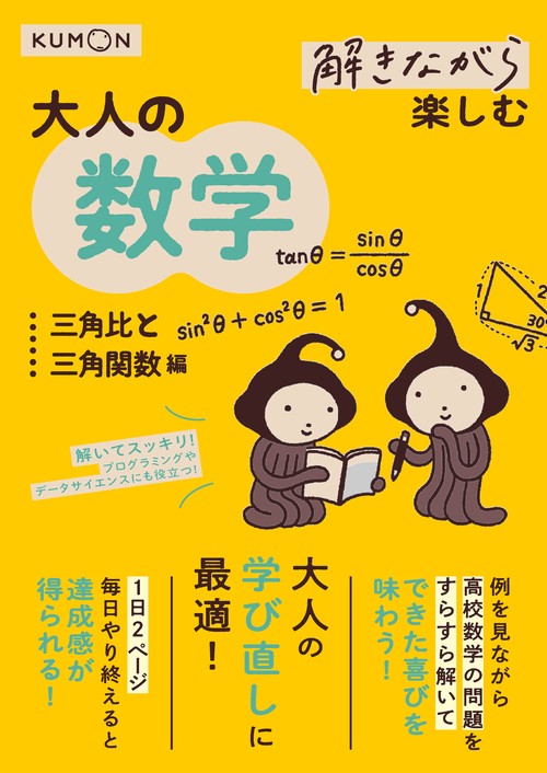解きながら楽しむ　大人の数学　三角比と三角関数編