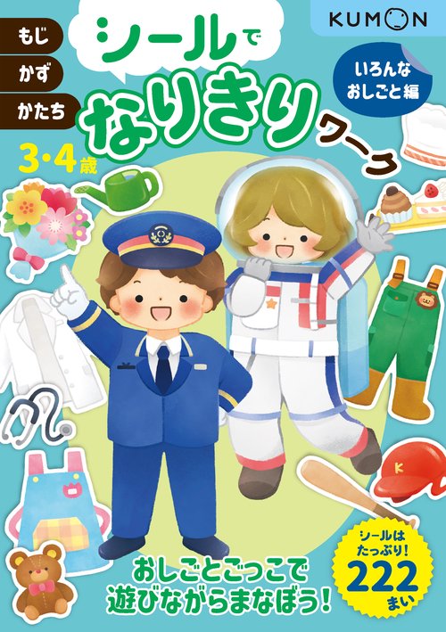 シールでなりきりワーク　いろんなおしごと編　3・4歳