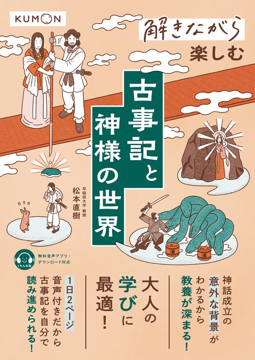 解きながら楽しむ　 古事記と神様の世界