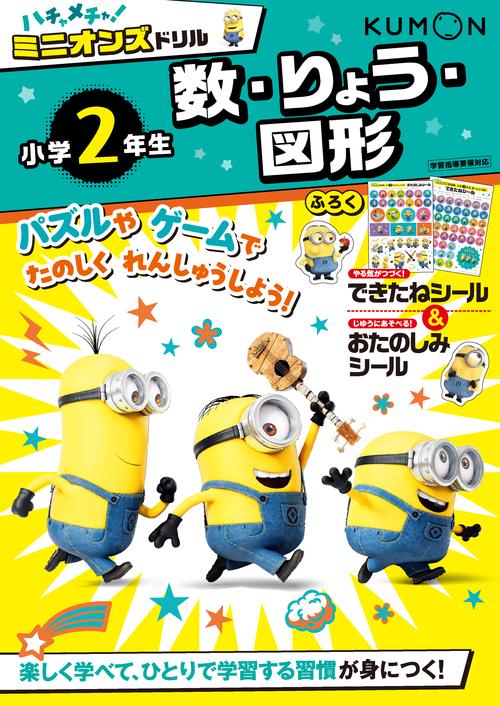 ハチャメチャ！ミニオンズドリル小学2年生数・りょう・図形